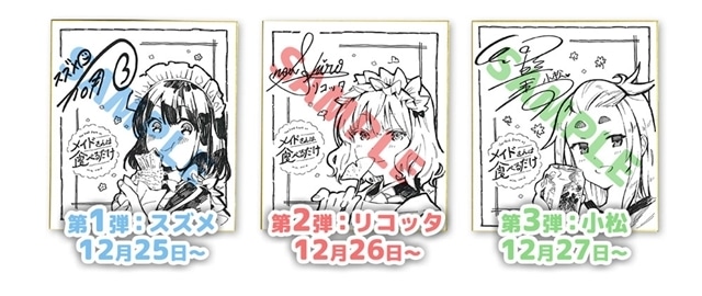 『メイドさんは食べるだけ』放送時期が2026年4月に決定！　冬休み版権公開、フォロー＆リポストキャンペーンスタート-2