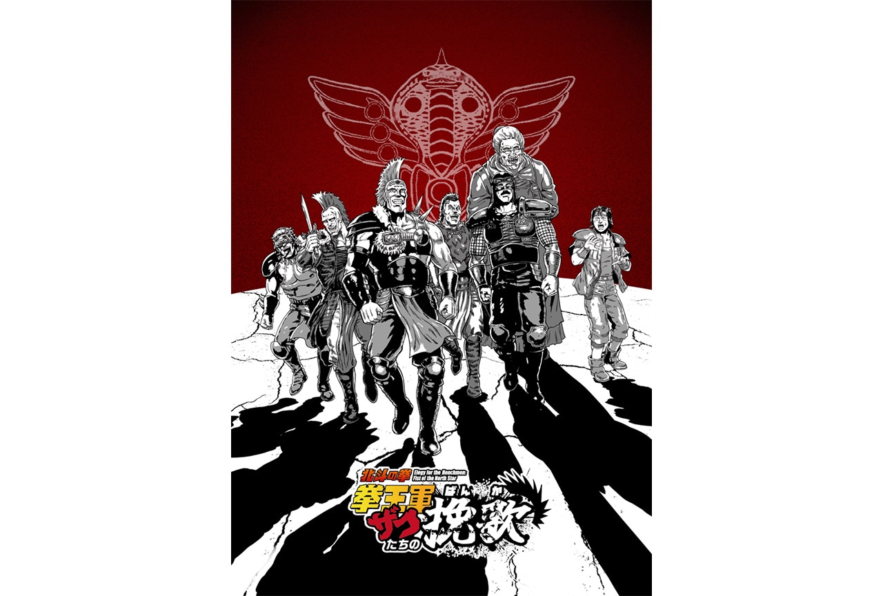 ショートアニメ『北斗の拳 拳王軍ザコたちの挽歌』の配信情報が公開
