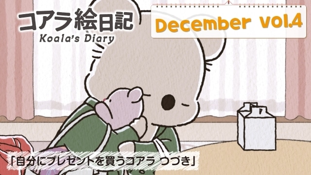 アニメ『コアラ絵日記』第13話「自分にプレゼントを買うコアラ つづき」の先行カットが公開！-1