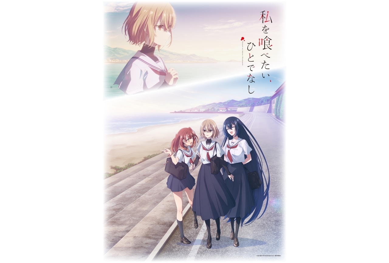 TVアニメ『私を喰べたい、ひとでなし』全話放送記念上映会 アニメイトにて12/71(金)より先行抽選受付開始!