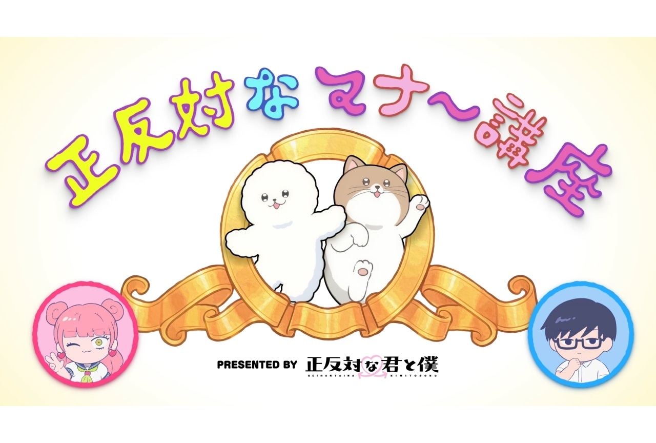 冬アニメ『正反対な君と僕』劇場マナーCMが上映決定