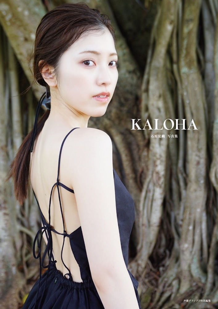 石原夏織さんの写真集「KALOHA」が2026年2月6日に発売決定！ 石原さんよりコメントが到着-6