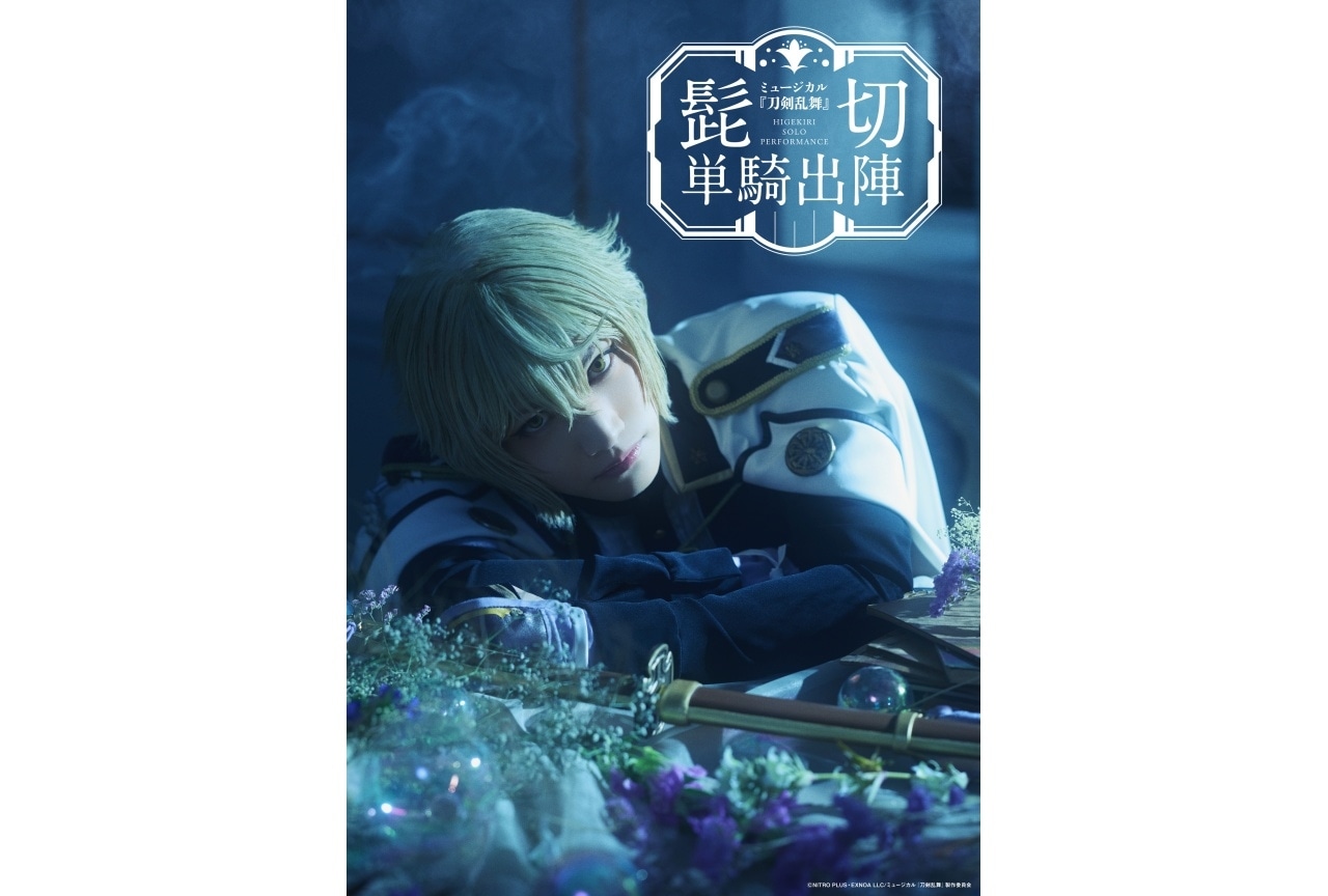 「ミュージカル『刀剣乱舞』 髭切 単騎出陣」2026年早春に上演決定