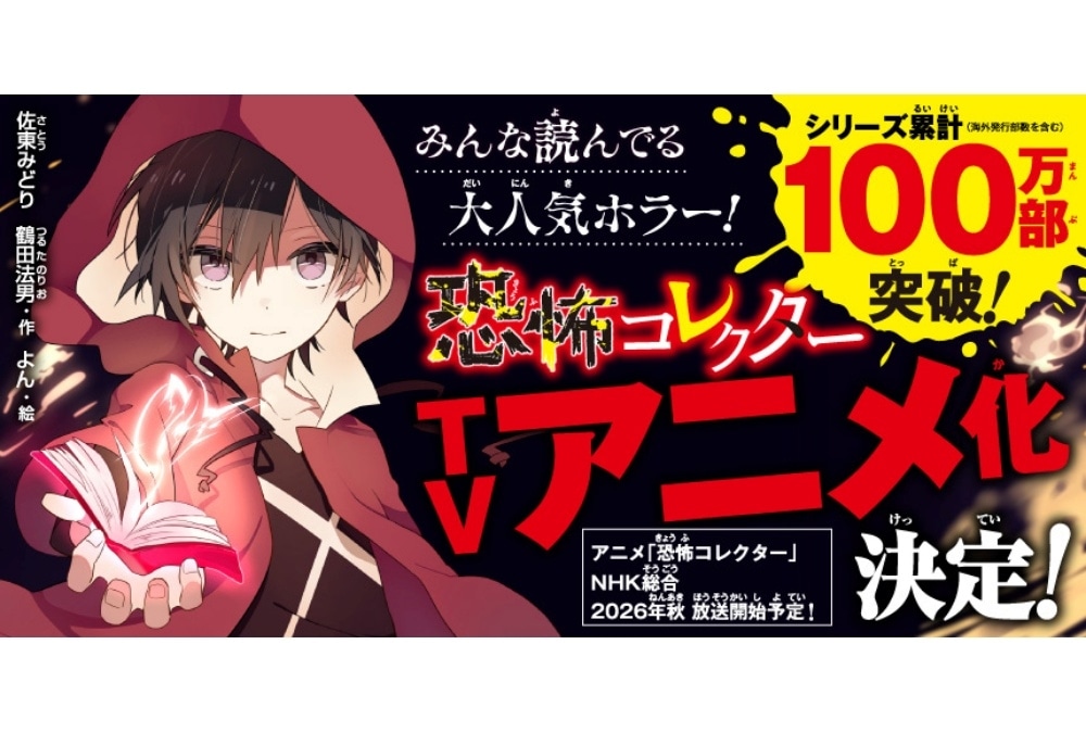 『恐怖コレクター』2026年秋にTVアニメ化決定