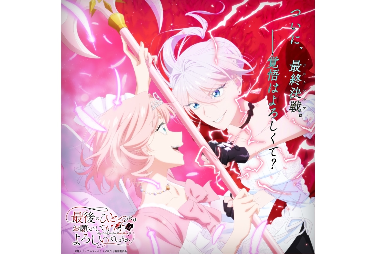 『さいひと』最終対決ビジュアル解禁！スペシャルMV、特番情報公開