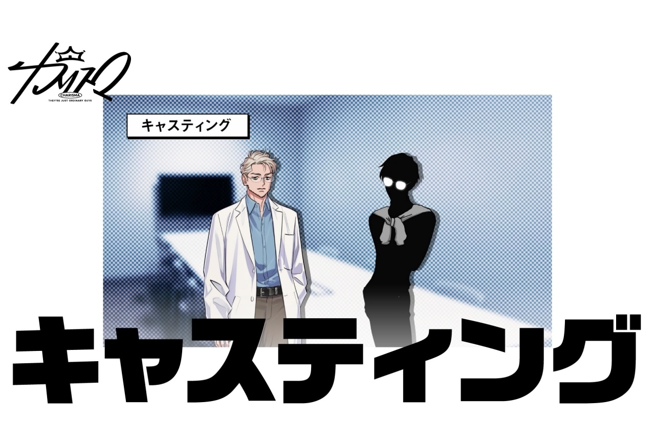 『カリスマ』プレ3rdシーズン最新話が公開