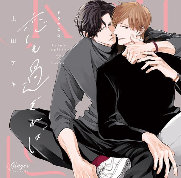 BLCD『恋も過ぎれば』（出演声優：平川大輔 阿座上洋平 他）が「ポケットドラマCD」にて配信開始！「アニメイト通販」にてデータ販売開始！【こいぷにedition特典あり&アニメイト特典付き】-1