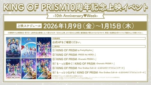 『KING OF PRISM』10周年プロジェクト第1弾! 1月9日よりシリーズ4作品が上映決定|寺島惇太さん&菱田正和総監督が登壇する前夜祭舞台挨拶イベントも開催-1