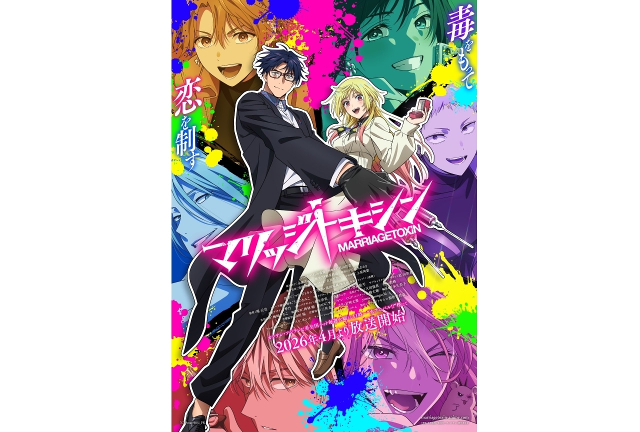 『マリッジトキシン』ビジュアル&PV公開|永瀬アンナ、伊瀬茉莉也ら出演決定