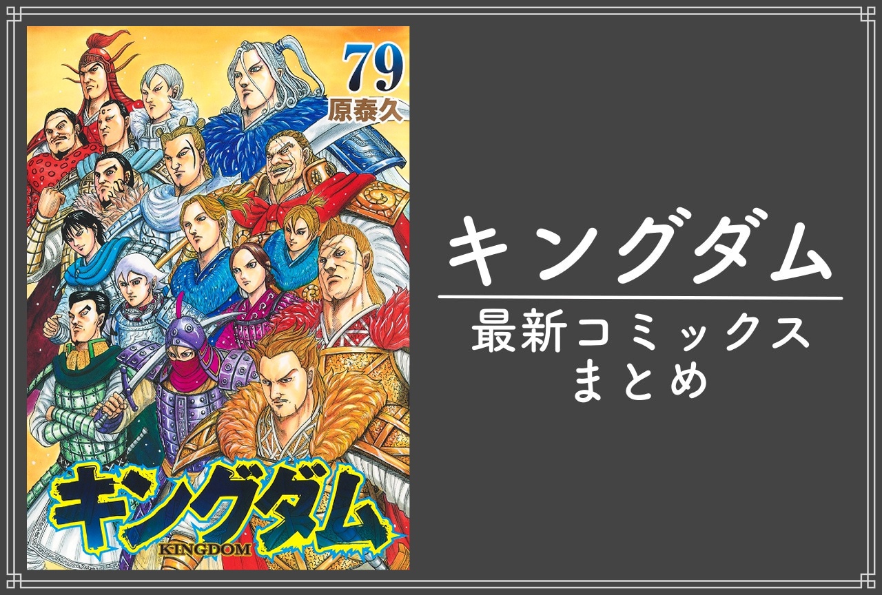 キングダム｜漫画最新刊79巻（次は80巻）発売日・あらすじ・表紙まとめ