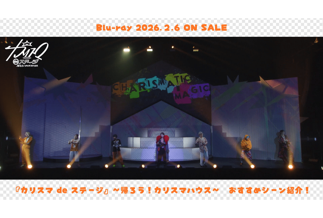 舞台版『カリスマ』BDより、京山陽春さんおすすめシーンが公開