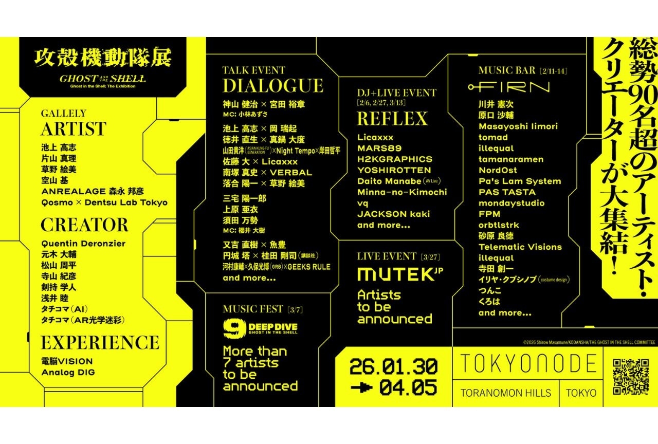 「攻殻機動隊展 Ghost and the Shell」特別イベント第二弾ラインナップ発表
