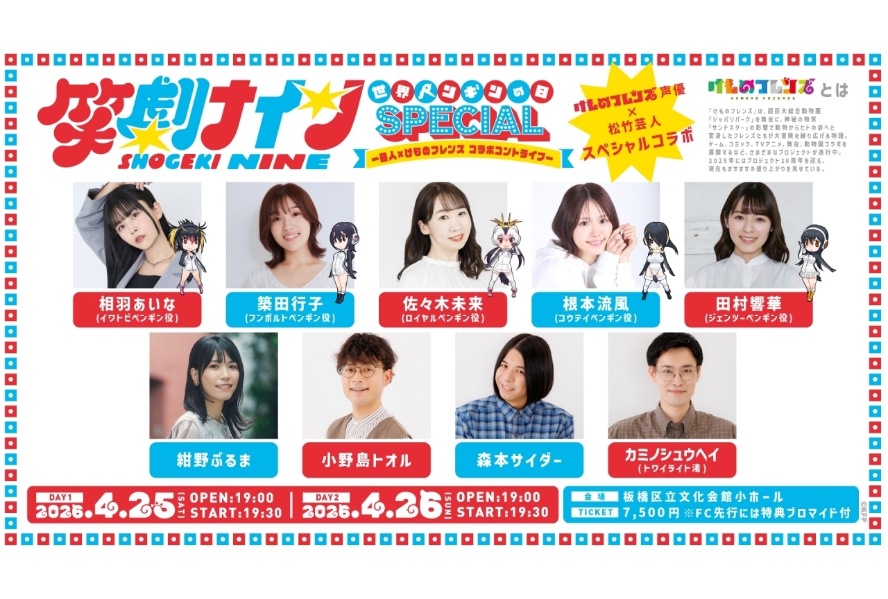 『けものフレンズ』松竹芸人とのコラボコントライブが開催