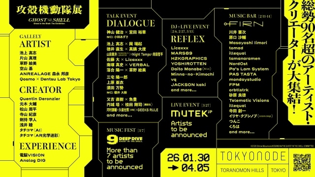 「攻殻機動隊展 Ghost and the Shell」特別イベント第二弾ラインナップ発表｜合計30のトーク・音楽ライブなどの館内イベントが開催。総勢90名以上の豪華アーティスト・クリエイターが会場に集まる-1