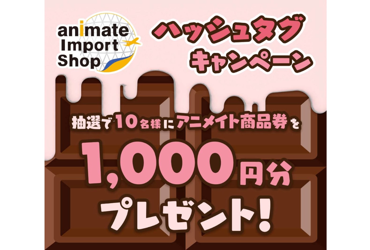アニメイトインポートショップでバレンタイン施策が1/24から開始