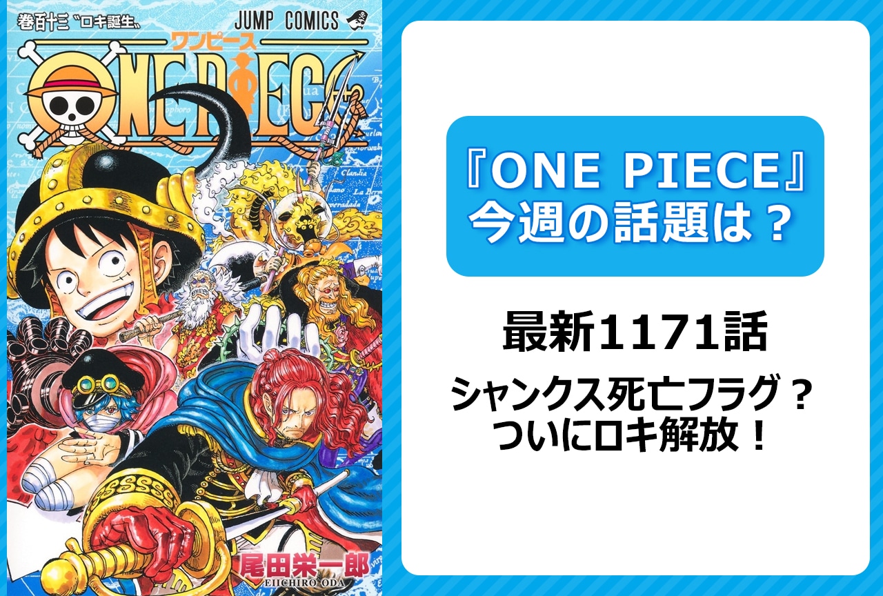 【今週の『ONE PIECE』の話題は？】シャンクス死亡フラグ？ ラグニルの初技と大槌戦団の共通点＜1171話＞