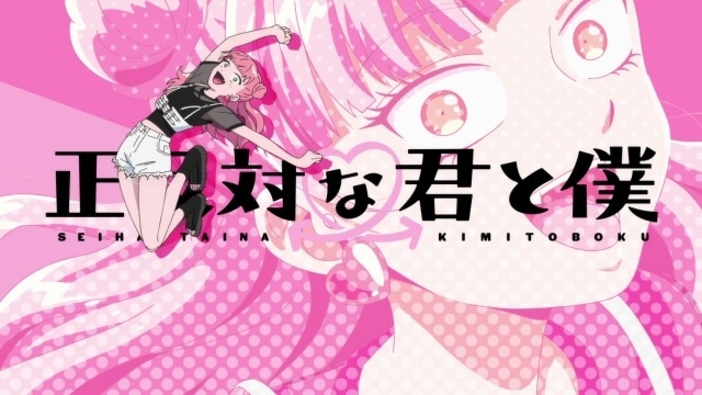 『正反対な君と僕』OPテーマ“乃紫「メガネを外して」”＆EDテーマ“PAS TASTA「ピュア feat.橋本絵莉子」”の映像が公開！-1