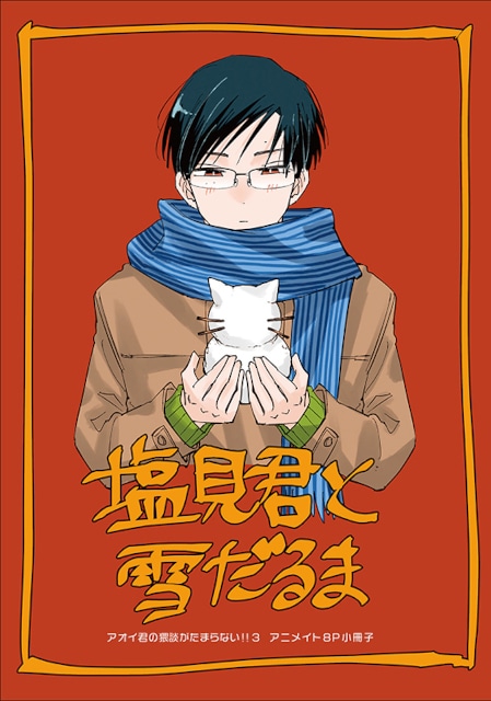 【SNSで話題沸騰中！】漫画『アオイ君の猥談がたまらない!!』の最新3巻が発売！　アニメイトでは、特典がもらえるフェアの開催も!!-3