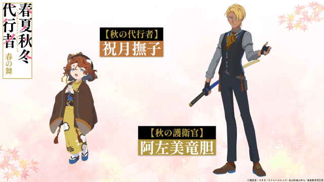 『春夏秋冬代行者 春の舞』貫井柚佳さん、青山吉能さん、上坂すみれさん、馬場蘭子さん、澤田姫さん、八代拓さん、坂田将吾さん、日野聡さんが出演！　OP＆ED主題歌は「アスノヨゾラ哨戒班」などを手掛けたOrangestar！-5