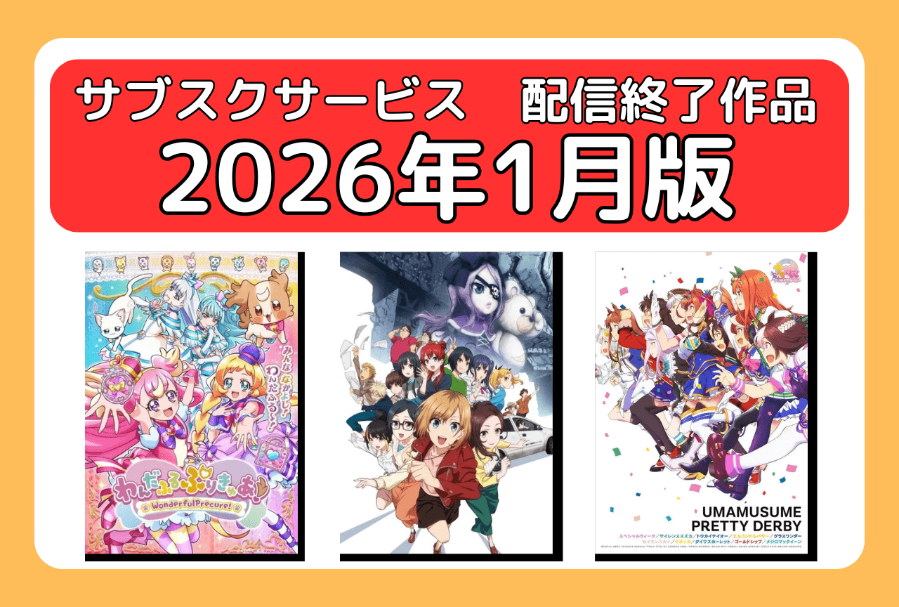 1月のサブスク配信が終了してしまう作品まとめ｜ネトフリ、アマプラ、U-NEXT