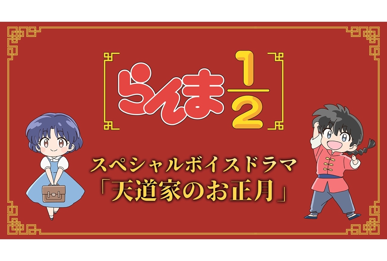 『らんま1/2』第2期スペシャルボイスドラマ「天道家のお正月」公開!
