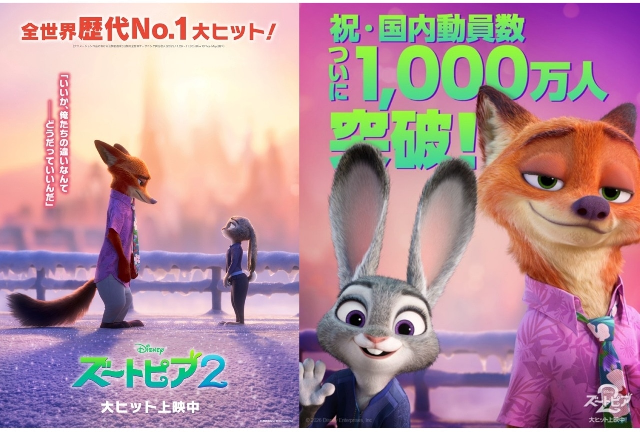 『ズートピア２』国内動員数が1,000万人を突破