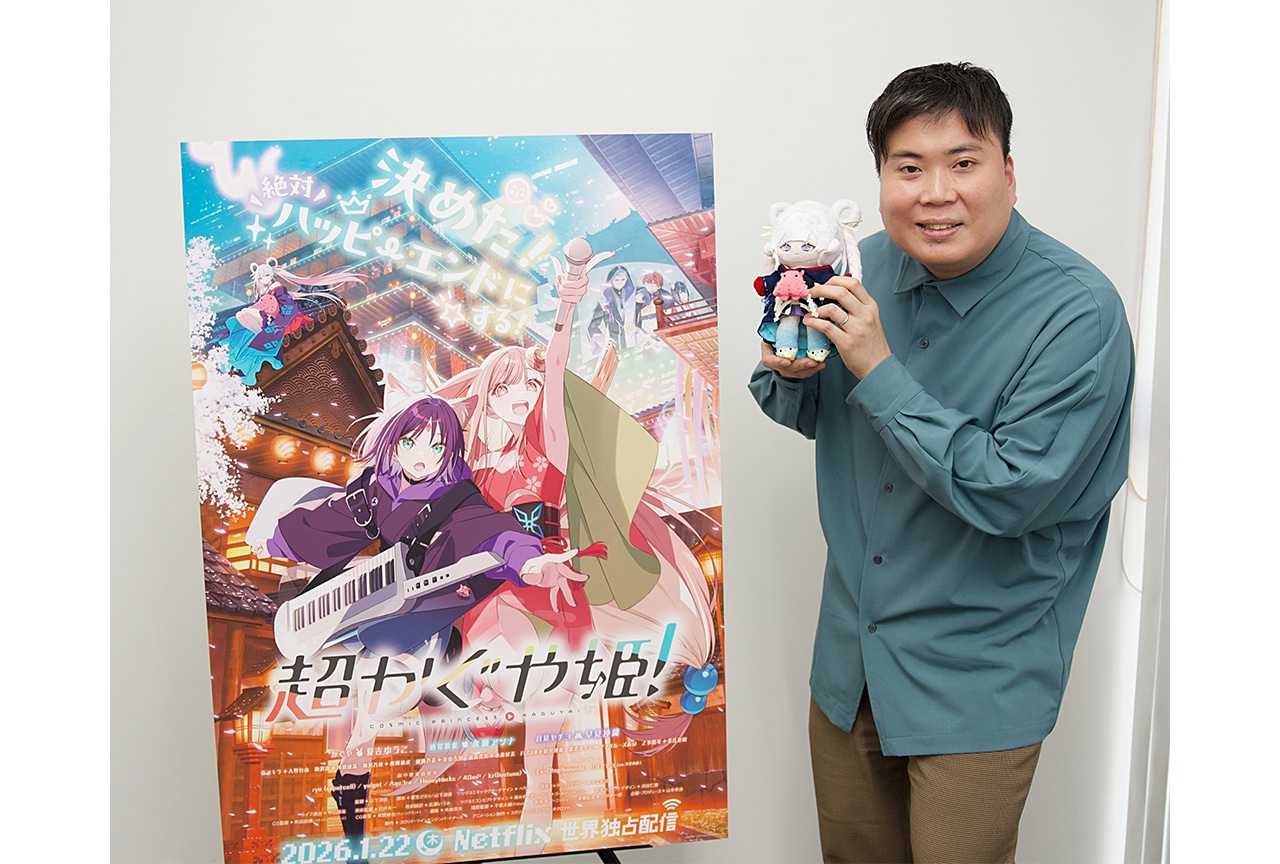 『超かぐや姫!』山下清悟監督インタビュー