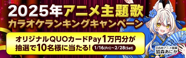 2025年に放送・公開されたアニメ主題歌のDAMカラオケランキングTOP100！　劇場版「鬼滅の刃」無限城編 第一章 猗窩座再来、劇場版『チェンソーマン レゼ篇』、『機動戦士Gundam GQuuuuuuX』など、2025年を彩った人気作品の楽曲がランクイン！-1