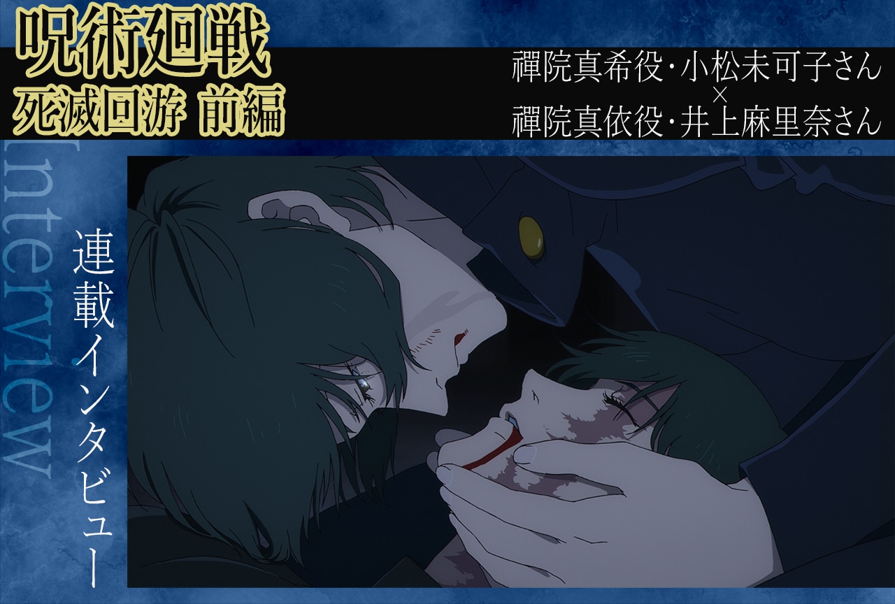 TVアニメ『呪術廻戦』第3期 小松未可子×井上麻里奈が語る禪院姉妹【インタビュー】