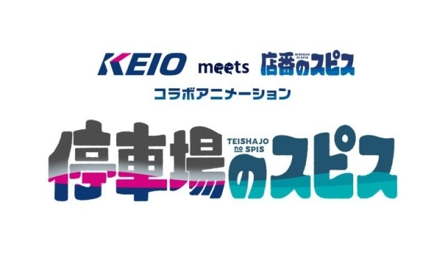 『店番のスピス』の遊八ち先生×京王電鉄コラボショートアニメ『停車場のスピス』が1月23日より配信！　声優に鈴木崚汰さん、石見舞菜香さん、佐々健太さんが決定-1