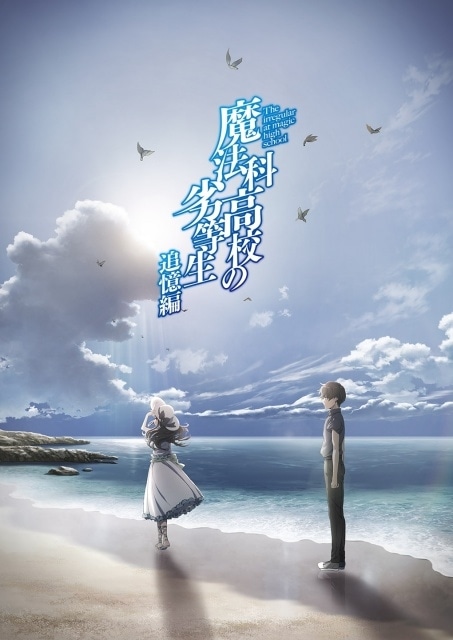 劇場版『魔法科高校の劣等生 四葉継承編』公開まであと100日を記念し、シリーズの再放送が決定！　2月14日の「追憶編」の再放送直後に特報第2弾を解禁-1