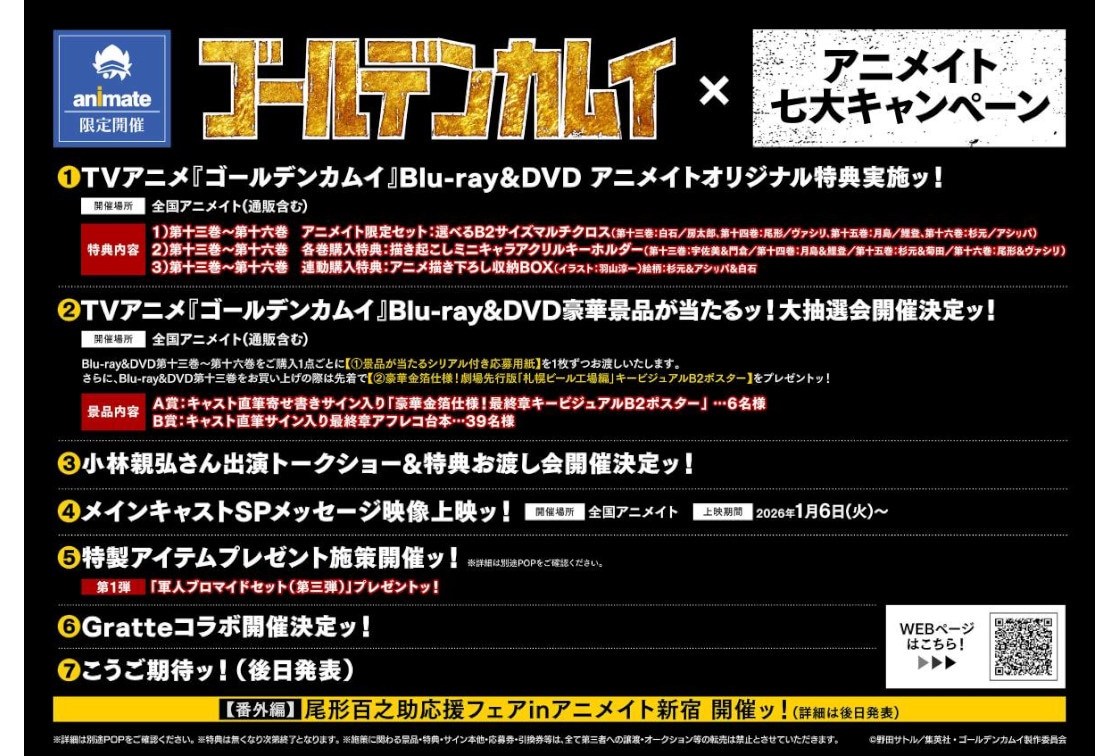 『ゴールデンカムイ』最終章×アニメイト 七大キャンペーン順次開催