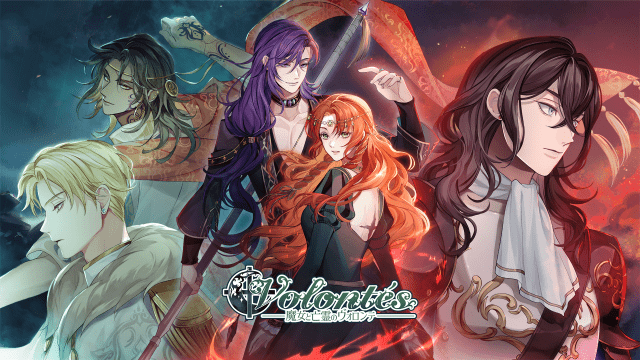 魔女と亡霊のヴォロンテ