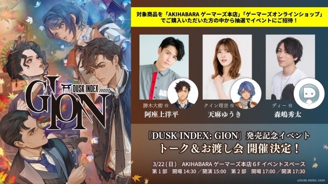 サスペンス系ビジュアルノベルゲーム『DUSK INDEX: GION』発売記念「トーク＆お渡し会」が開催決定！　阿座上洋平さん、天麻ゆうきさん、森嶋秀太さんが出演-1