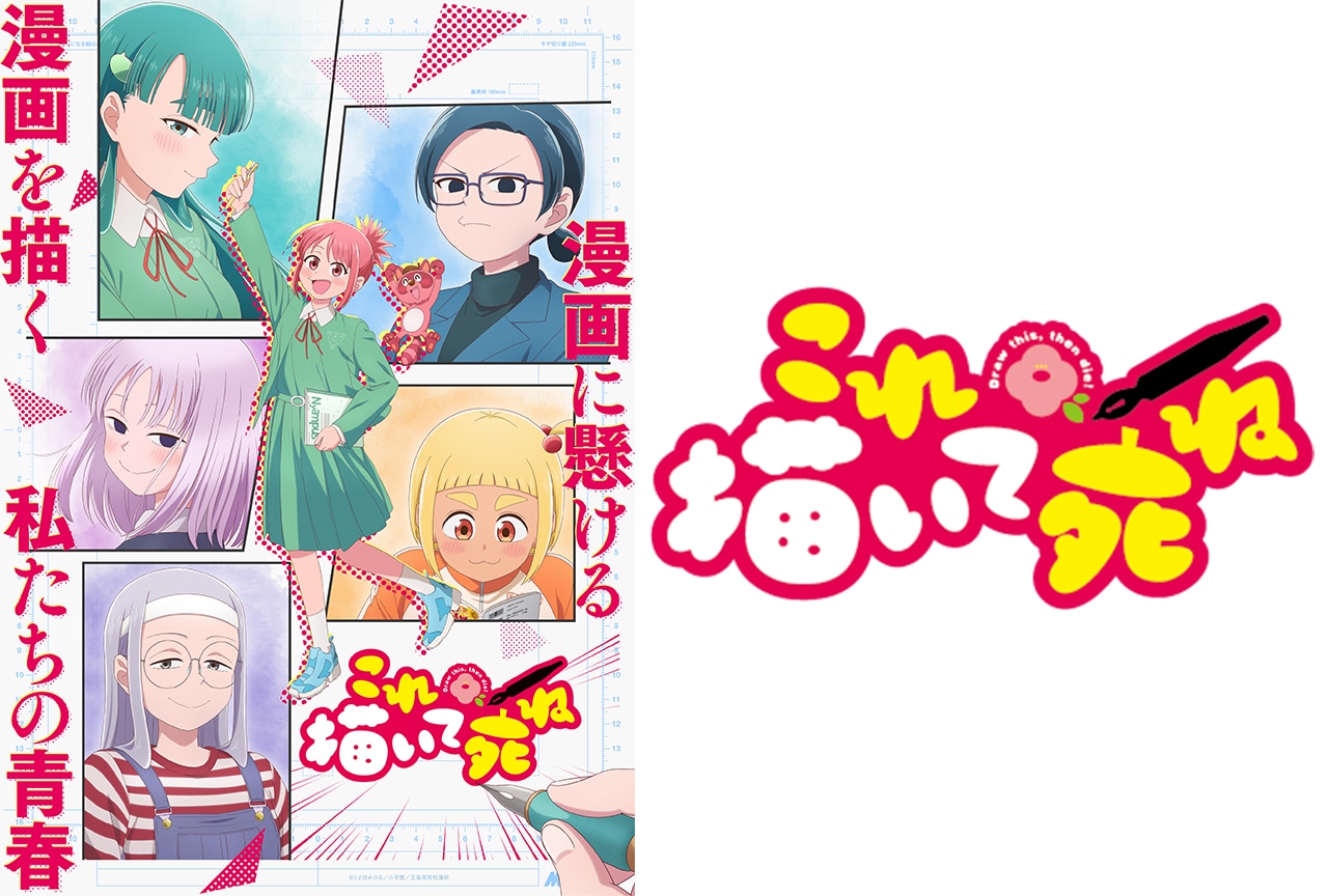 アニメ『これ描いて死ね』2026年7月より放送 キャスト情報など解禁