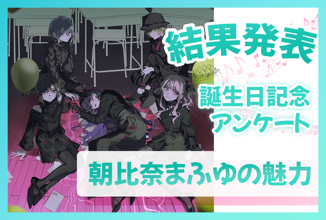 『プロセカ』ニーゴ・朝比奈まふゆ(CV:田辺留依)誕生日記念アンケート結果発表