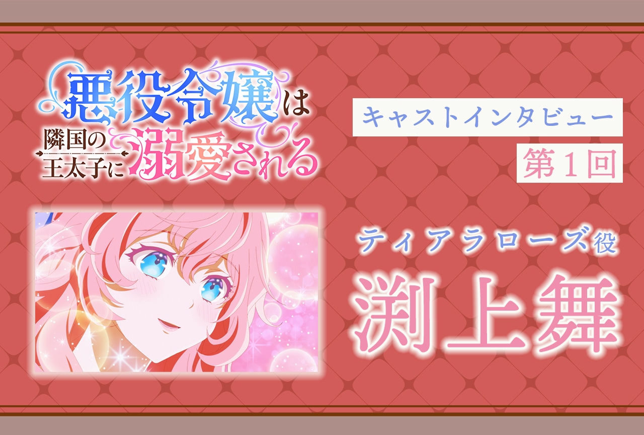 『あくでき』ティアラローズ役・渕上舞インタビュー｜声優インタビュー連載第1回