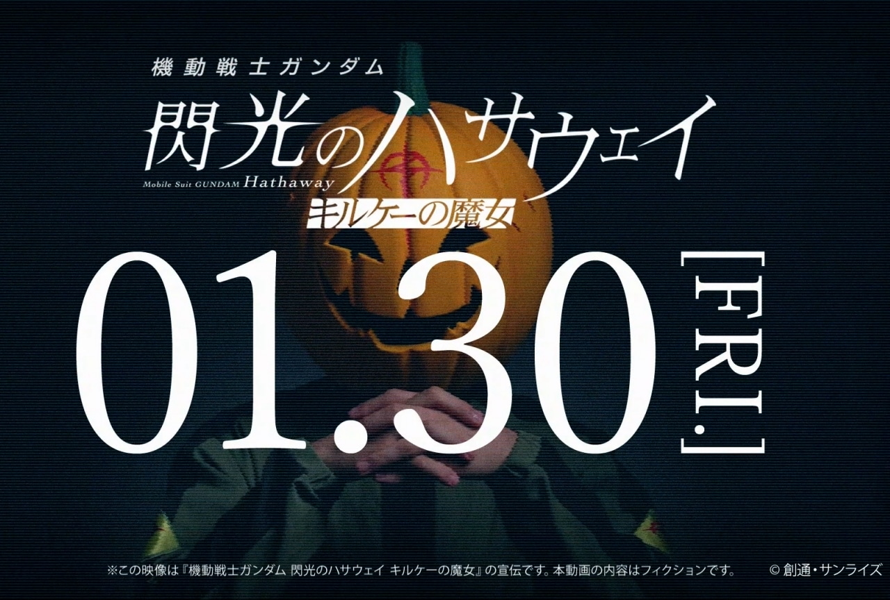 『機動戦士ガンダム 閃光のハサウェイ』「マフティー」らしき人物の声明
