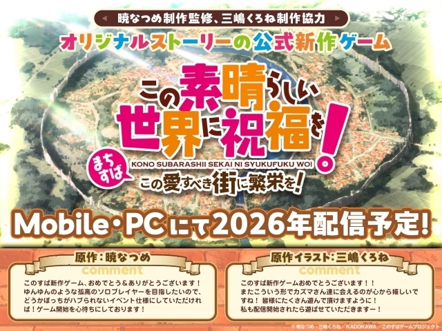 『この素晴らしい世界に祝福を！』TVアニメ4期制作決定！ アニメ10周年ビジュアル公開、記念イベント＆記念展示会開催、原作・暁なつめ先生書き下ろしストーリーのオーディオドラマ公開など10周年関連企画が一挙解禁！-4