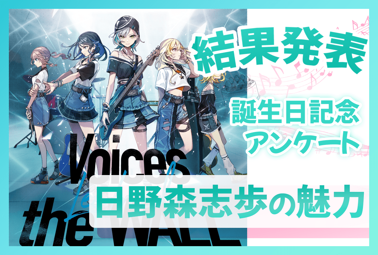 『プロセカ』レオニ・日野森志歩（CV：中島由貴）誕生日記念アンケート結果発表