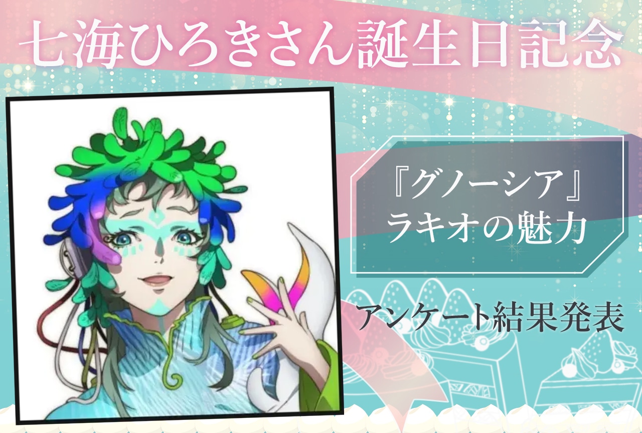 【1月16日 七海ひろき誕生日記念】『グノーシア』ラキオの魅力とは