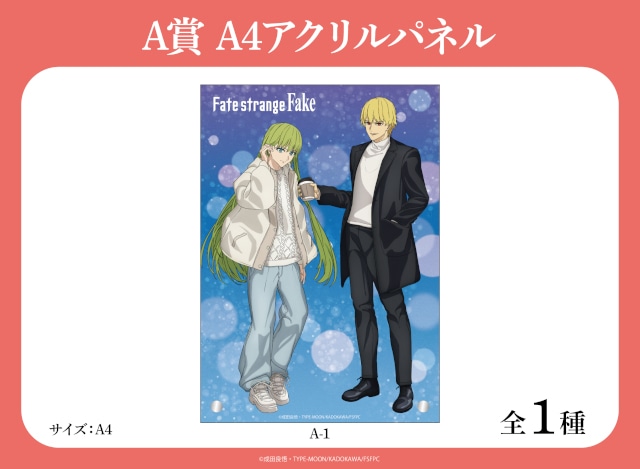 「【くじメイト】TVアニメ『Fate/strange Fake』Winter ver.」がアニメイト通販に登場！　描き下ろしイラストを使用したA4アクリルパネルなどが当たる!!-1