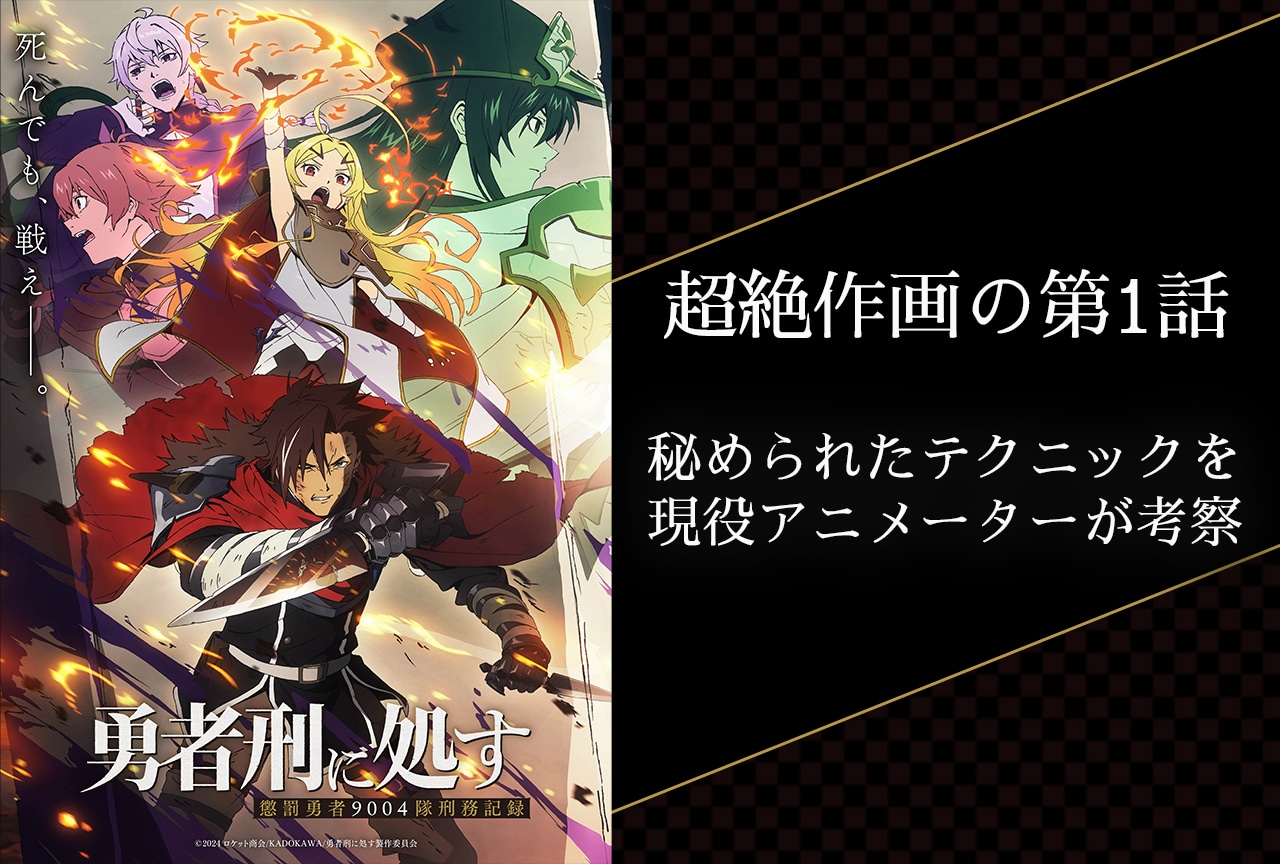 『勇者刑に処す』第1話 超絶作画をアニメーターが考察＆解説！