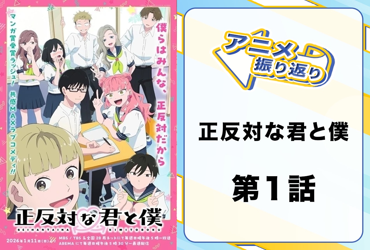 2026年冬アニメ『正反対な君と僕』第1話「正反対な君」振り返り