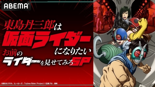 『「東島丹三郎は仮面ライダーになりたい」特番！お前のライダーを見せてみろSP』公式レポートが到着！　小西克幸さん、撮影監督・高津純平氏ら出演-6