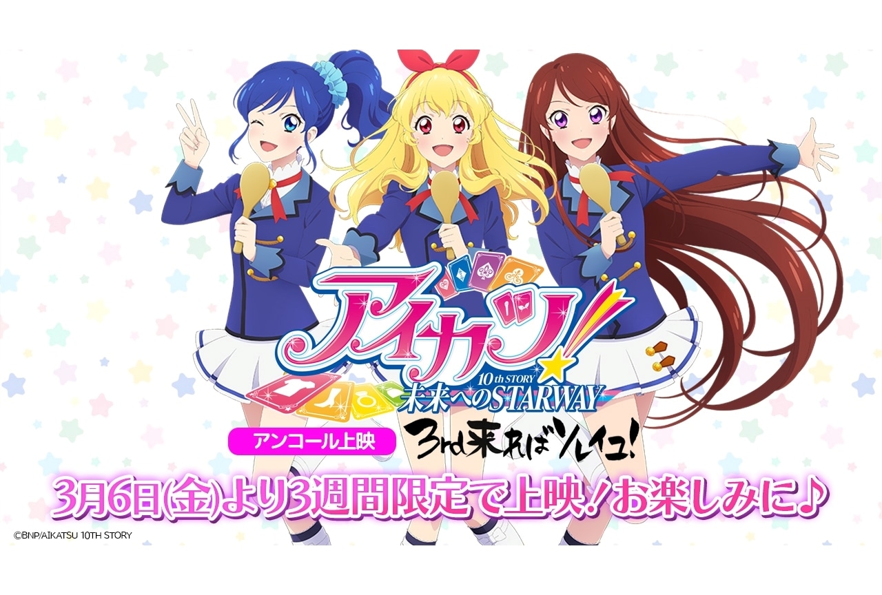 『アイカツ！10th STORY ～未来へのSTARWAY～』3月6日より再上映