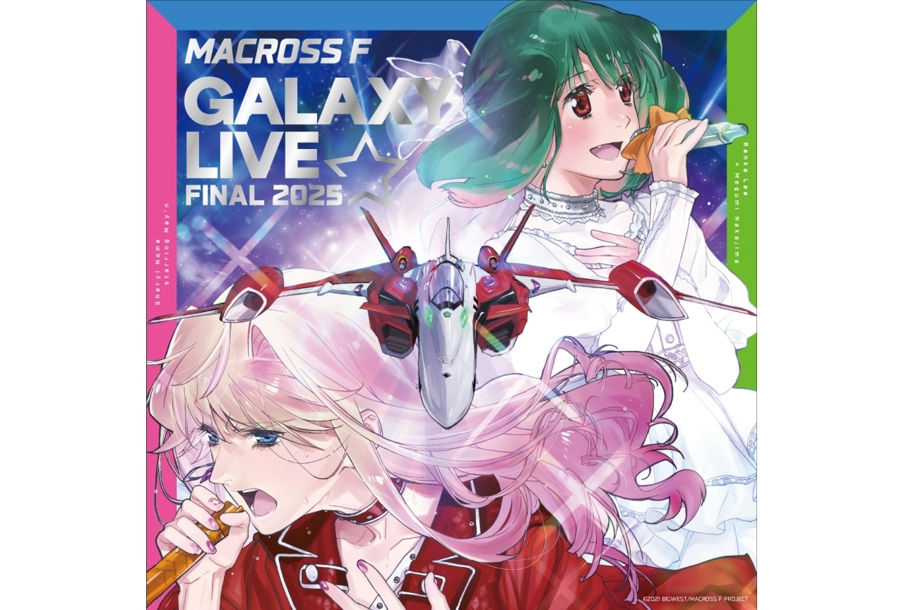 「マクロスF ギャラクシーライブ☆ファイナル 2025」ジャケット＆パッケージデザイン公開