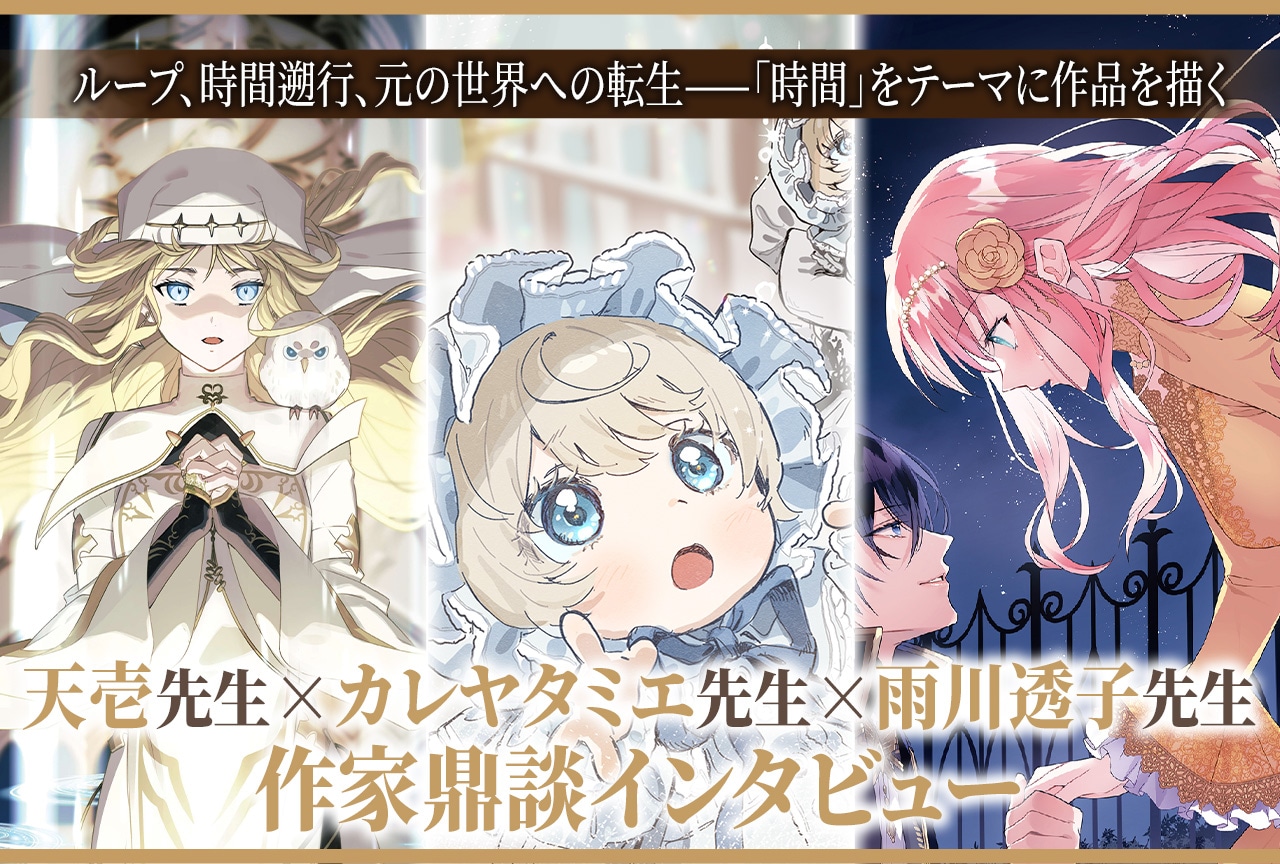 天壱先生×カレヤタミエ先生×雨川透子先生 インタビュー