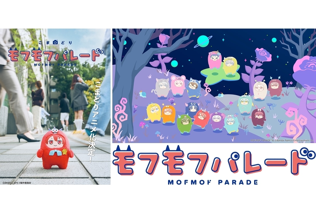 アイナナ新プロジェクト「モフモフパレード」始動！『こまどり モフモフパレード』制作決定！