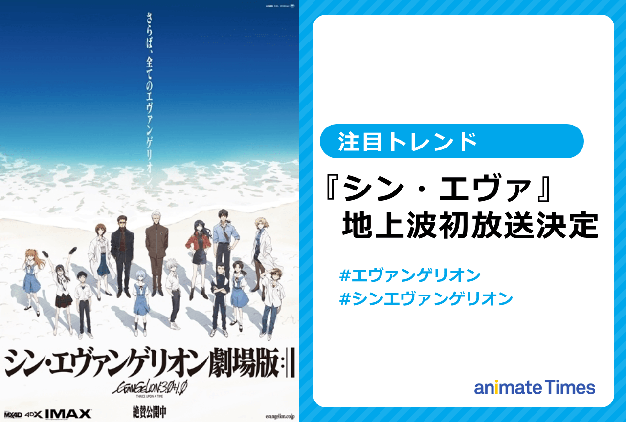 『シン・エヴァ』地上波初放送決定【注目トレンド】